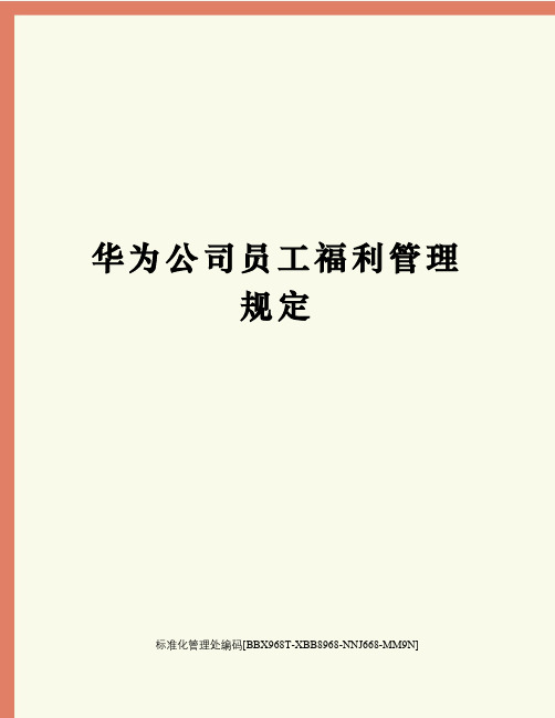 华为公司员工福利管理规定