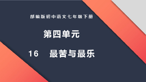 第16课《最苦与最乐》课件2023——2024学年度部编版语文七年级下册2024