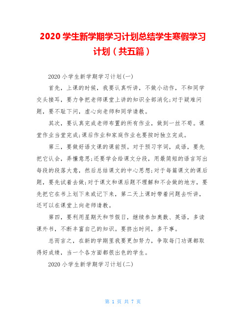 2020学生新学期学习计划总结学生寒假学习计划(共五篇)