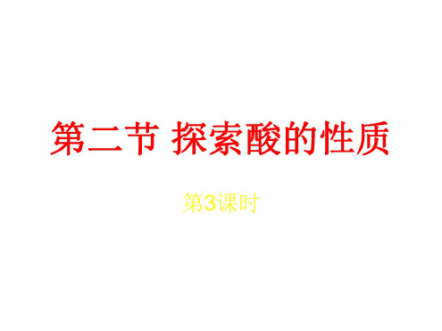 科学：1.2《探索酸的性质》课件3(浙教版九年级上)