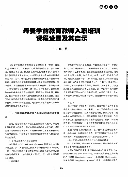 丹麦学前教育教师入职培训课程设置及其启示