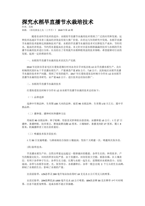 探究水稻旱直播节水栽培技术