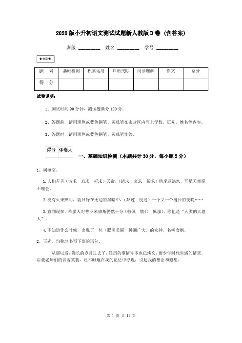 2020版小升初语文测试试题新人教版D卷 (含答案)