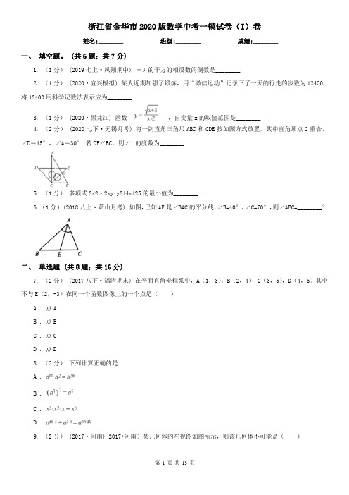 浙江省金华市2020版数学中考一模试卷(I)卷