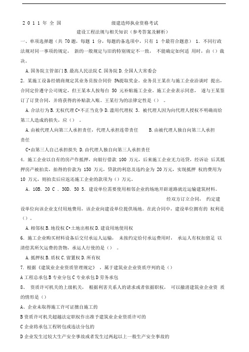 全国一级建造师法规真题及答案