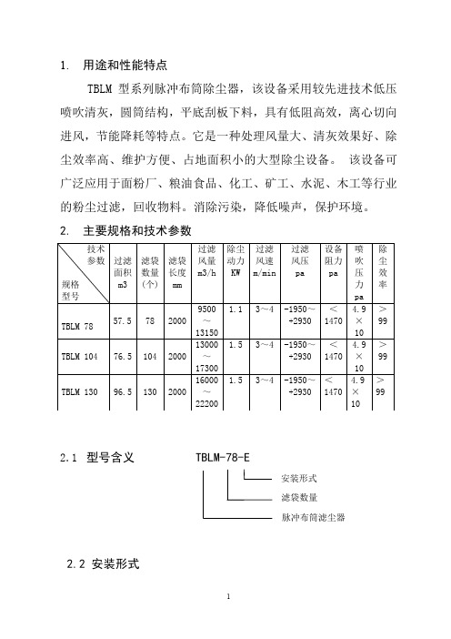 TBLM  型系列脉冲布筒除尘器  脉冲除尘器说明书