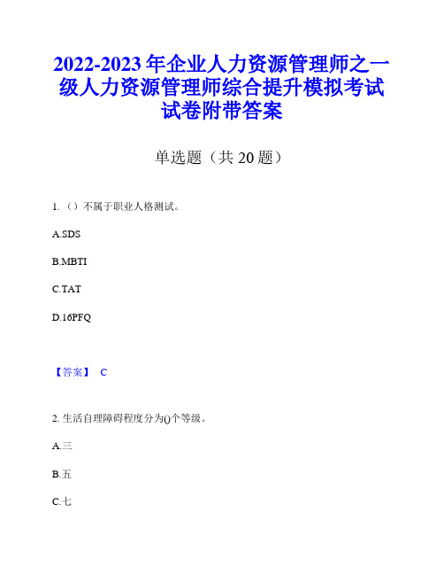 2022-2023年企业人力资源管理师之一级人力资源管理师综合提升模拟考试试卷附带答案