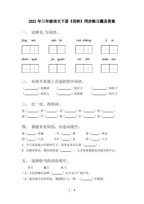 2021年三年级语文下册《花钟》同步练习题及答案