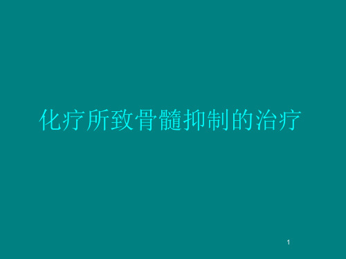 化疗所致骨髓抑制的治疗-图文