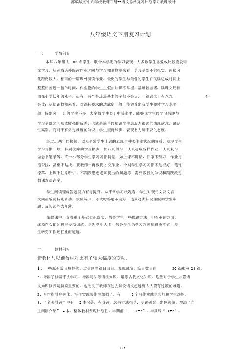 部编版八年级教学下册语文总结复习计划教案