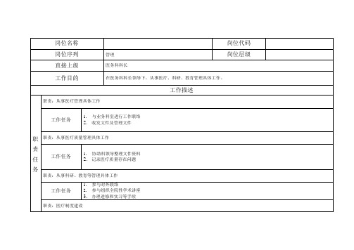 岗位说明书医院医务科一级办事员