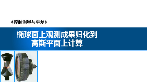 椭球面上观测成果归化到高斯平面上计算