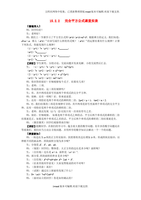 2020秋人教版数学八年级上册15.2.2完全平方公式word课堂教学实录