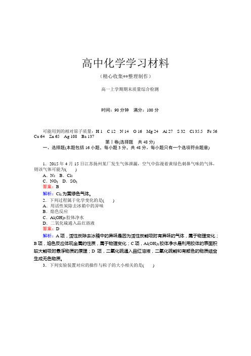 【重点推荐】人教版高中化学必修一期末质量综合检测
