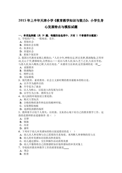 2015年上半年天津小学《教育教学知识与能力》:小学生身心发展特点与模拟试题