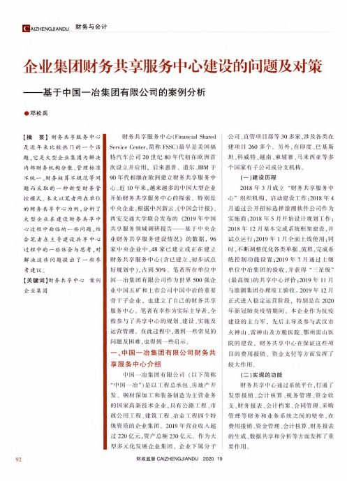 企业集团财务共享服务中心建设的问题及对策——基于中国一冶集团有限公司的案例分析