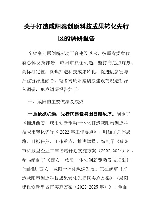 关于打造咸阳秦创原科技成果转化先行区的调研报告