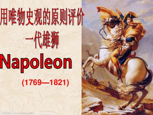 用马克思原理 辩证唯物主义 评价拿破仑的一生