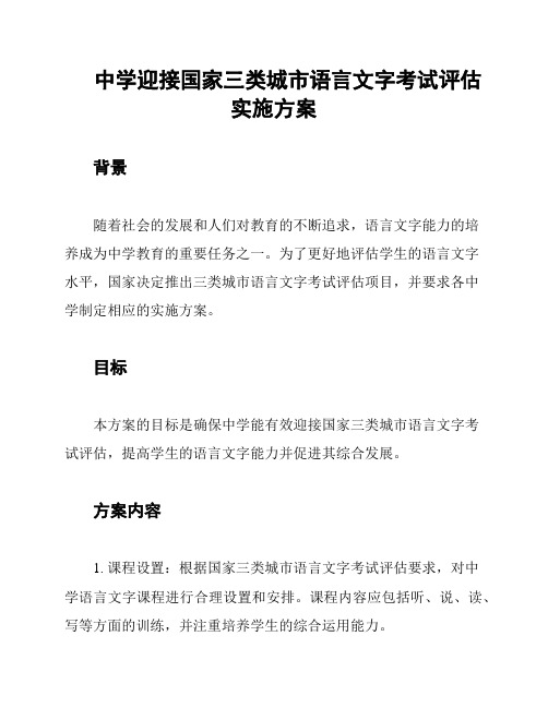 中学迎接国家三类城市语言文字考试评估实施方案