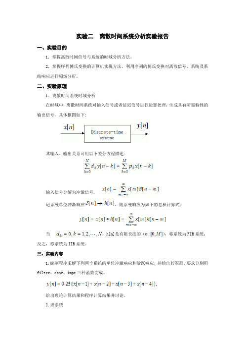 实验二 离散时间系统分析实验报告