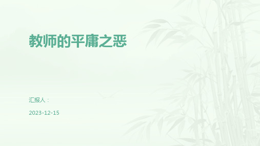 教师的平庸之恶