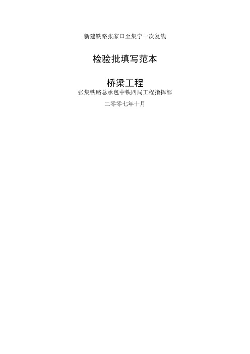 铁路桥梁工程检验批填写范本