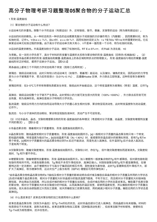 高分子物理考研习题整理05聚合物的分子运动汇总