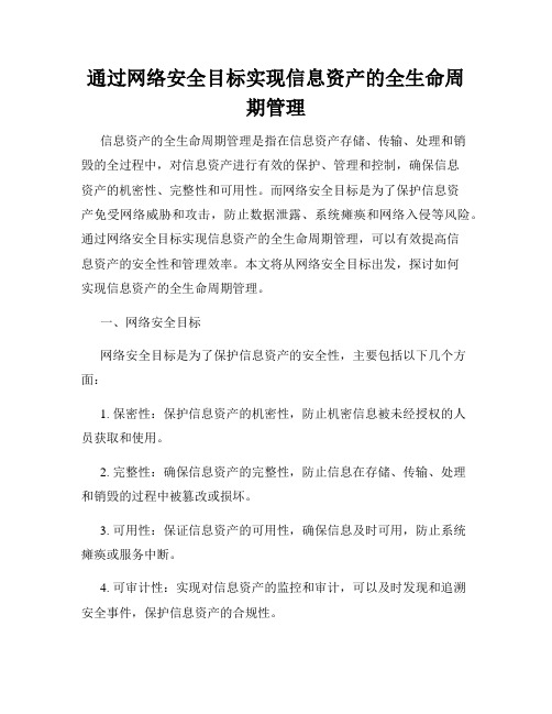 通过网络安全目标实现信息资产的全生命周期管理