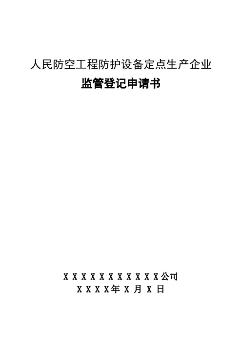 人民防空工程防护设备定点生产企业