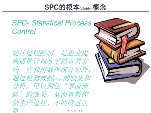 SPC的基本概念与特点