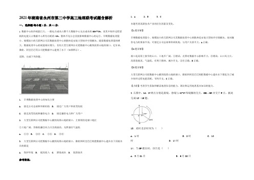 2021年湖南省永州市第二中学高三地理联考试题含解析