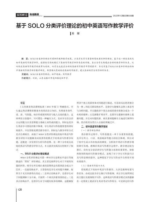 基于SOLO分类评价理论的初中英语写作教学评价