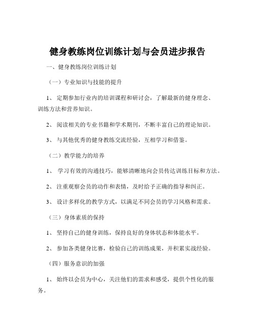 健身教练岗位训练计划与会员进步报告