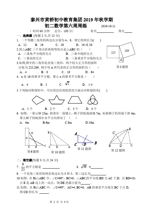 江苏省泰兴市黄桥初中教育集团2019-2020学年第一学期初二数学第6周周练(无答案)