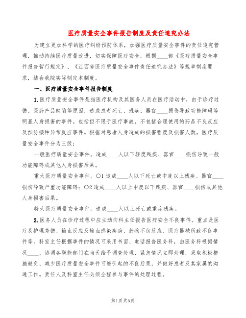 医疗质量安全事件报告制度及责任追究办法(2篇)