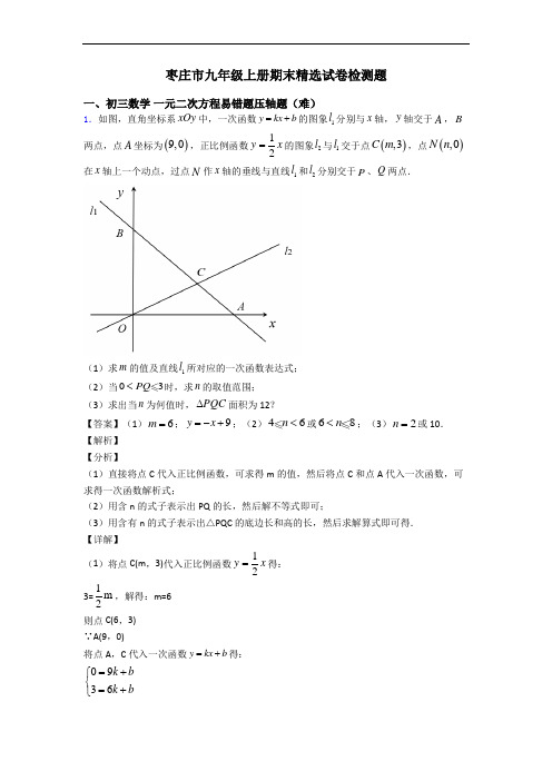 枣庄市九年级上册期末精选试卷检测题