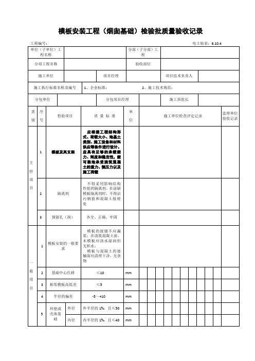 6.10.4  模板安装工程(烟囱基础)检验批