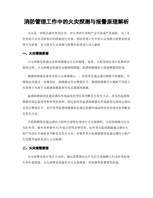 消防管理工作中的火灾探测与报警原理解析