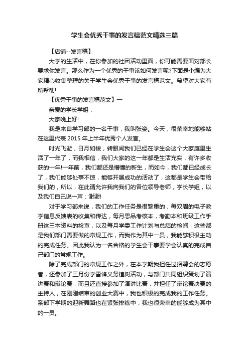 学生会优秀干事的发言稿范文精选三篇