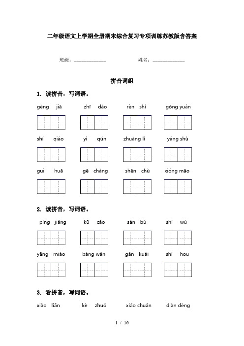 二年级语文上学期全册期末综合复习专项训练苏教版含答案