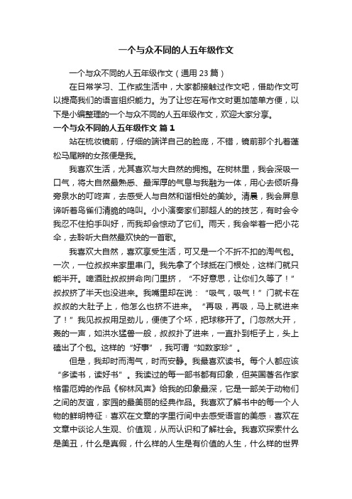 一个与众不同的人五年级作文（通用23篇）