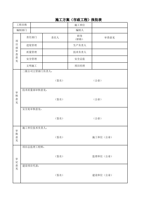 施工方案(市政工程)报批表模板范本