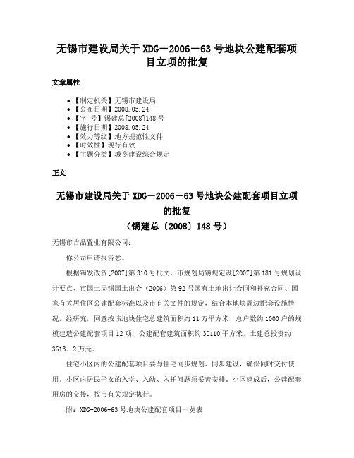 无锡市建设局关于XDG－2006－63号地块公建配套项目立项的批复