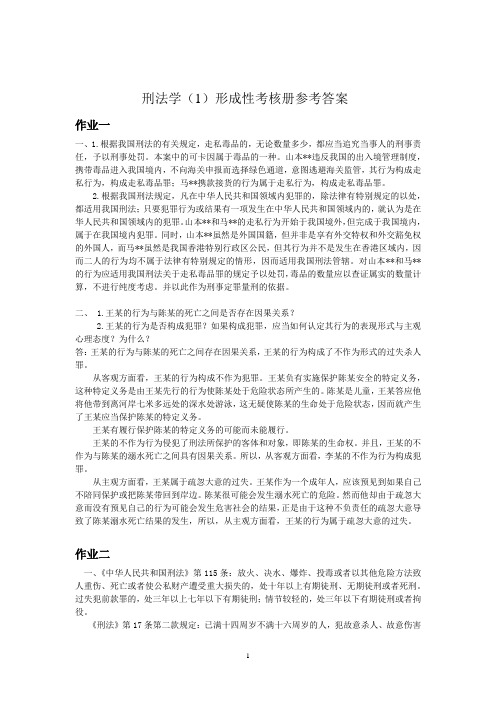 刑法学1形成性考核册参考答案