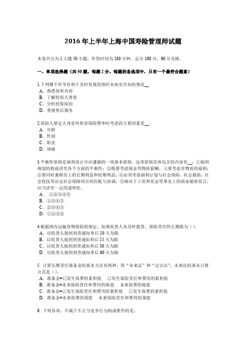 2016年上半年上海中国寿险管理师试题