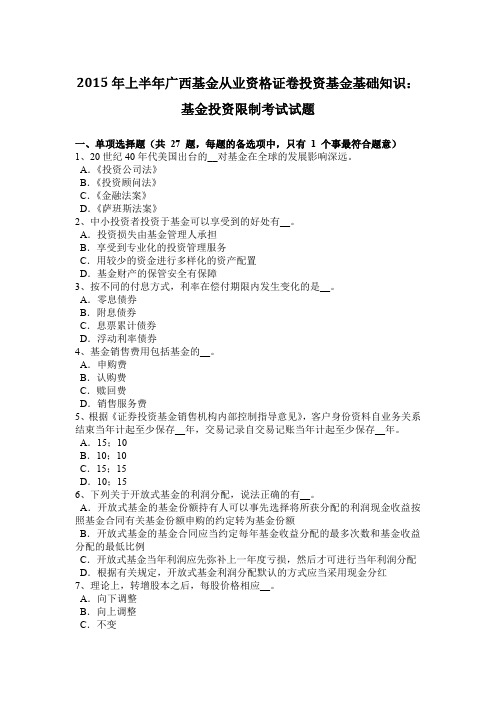 2015年上半年广西基金从业资格证卷投资基金基础知识：基金投资限制考试试题