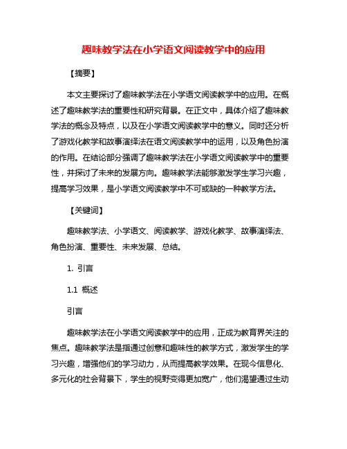 趣味教学法在小学语文阅读教学中的应用