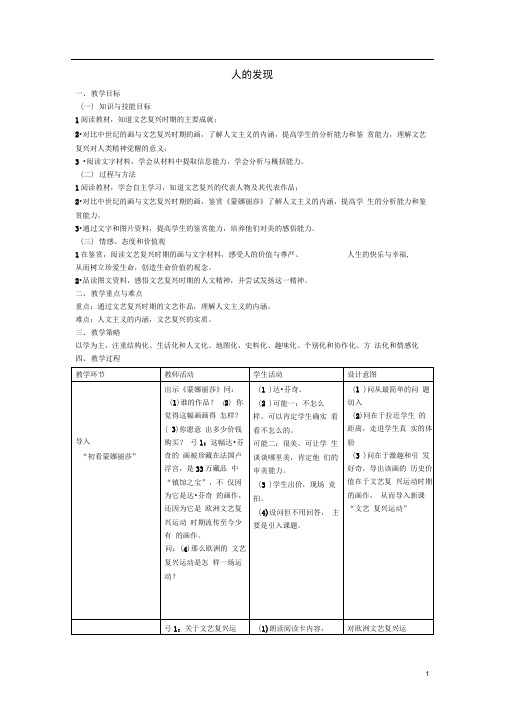 八年级历史与社会下册第六单元第二课第1框《人的发现(文艺复兴)》教学设计人教版