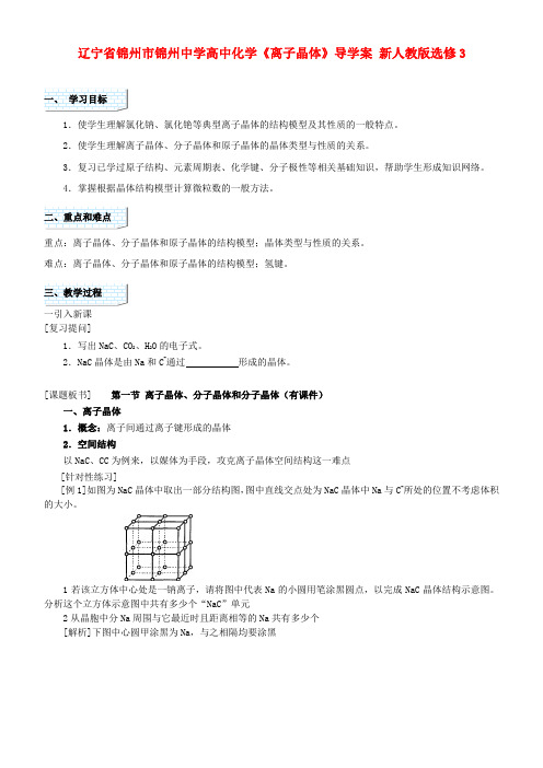 辽宁省锦州市锦州中学高中化学《离子晶体》导学案 新人教版选修3