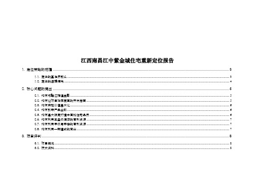 江西南昌江中紫金城住宅重新定位报告